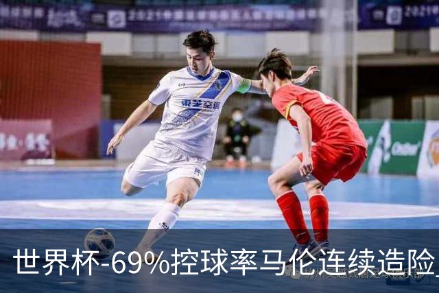 世界杯-69%控球率马伦连续造险 荷兰半场暂0-0平日本