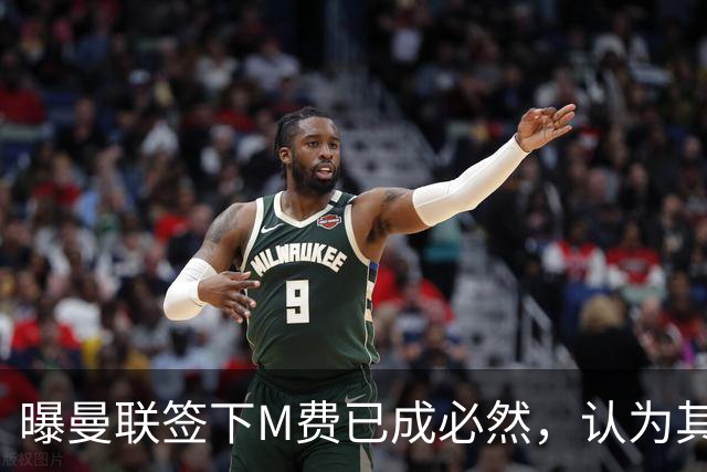 曝曼联签下M费已成必然，认为其可培养成安德森！皇马阿森纳相继放弃